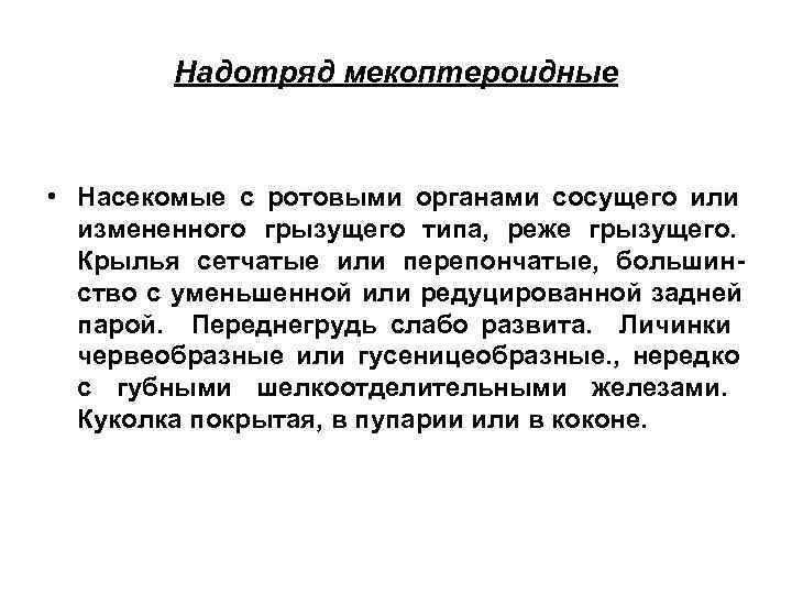   Надотряд мекоптероидные • Насекомые с ротовыми органами сосущего или  измененного грызущего