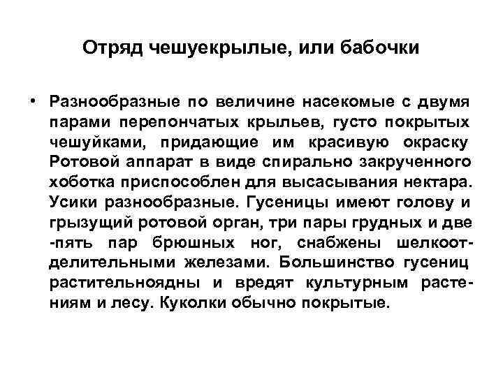  Отряд чешуекрылые, или бабочки  • Разнообразные по величине насекомые с двумя 