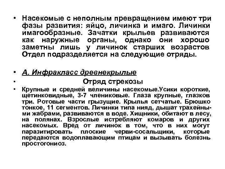  • Насекомые с неполным превращением имеют три  фазы развития: яйцо, личинка и