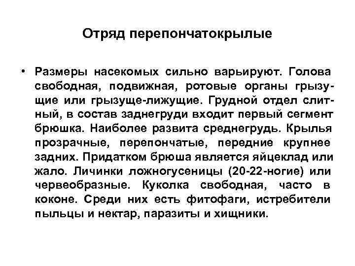    Отряд перепончатокрылые  • Размеры насекомых сильно варьируют. Голова  свободная,