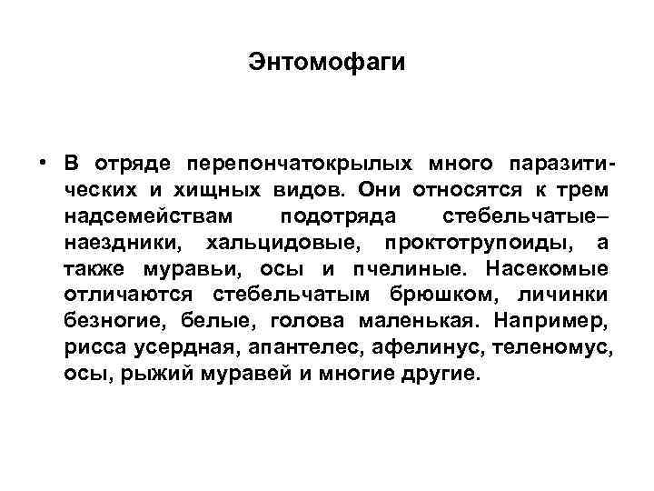    Энтомофаги  • В отряде перепончатокрылых много паразити-  ческих и