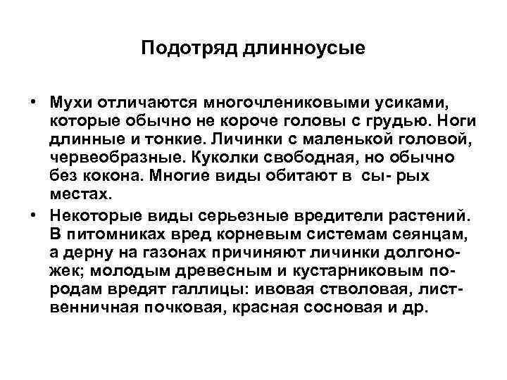   Подотряд длинноусые  • Мухи отличаются многочлениковыми усиками,  которые обычно не
