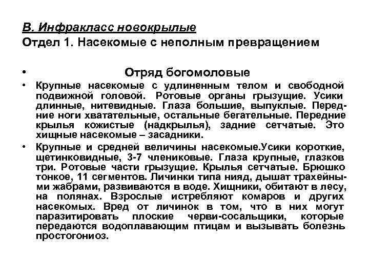 В. Инфракласс новокрылые Отдел 1. Насекомые с неполным превращением  •   Отряд