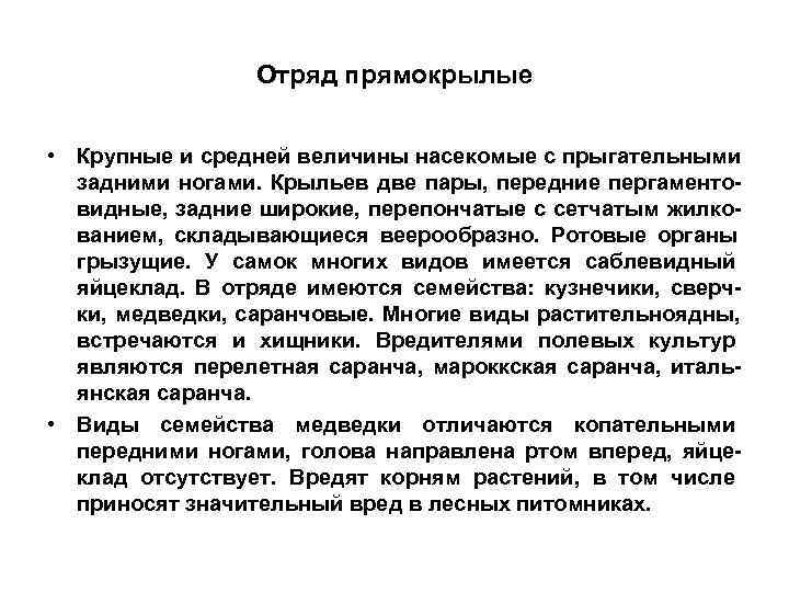    Отряд прямокрылые  • Крупные и средней величины насекомые с прыгательными