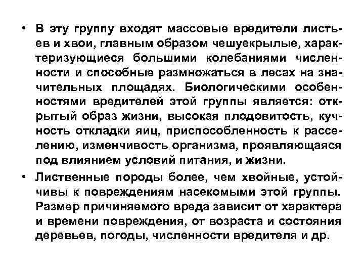 • В эту группу входят массовые вредители листь- ев и хвои, главным • В эту группу входят массовые вредители листь- ев и хвои, главным