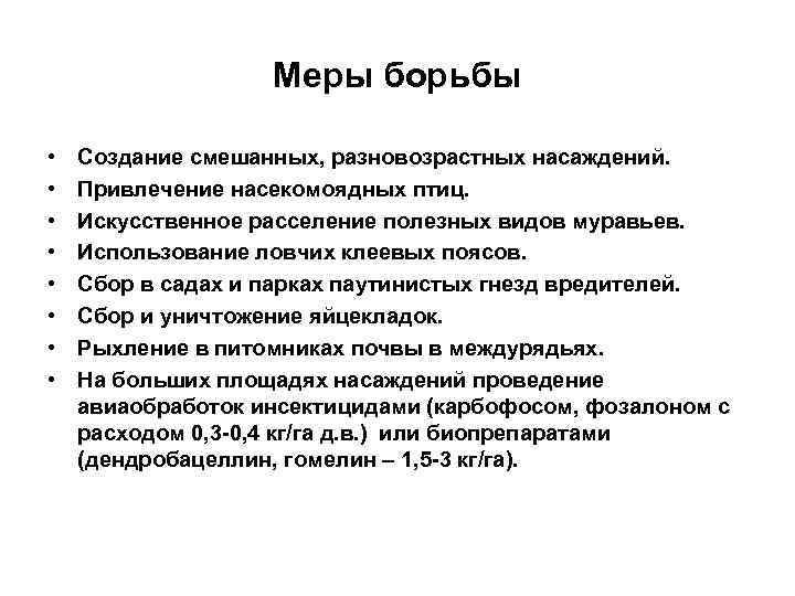 Меры борьбы • Создание смешанных, разновозрастных насаждений. Меры борьбы • Создание смешанных, разновозрастных насаждений.