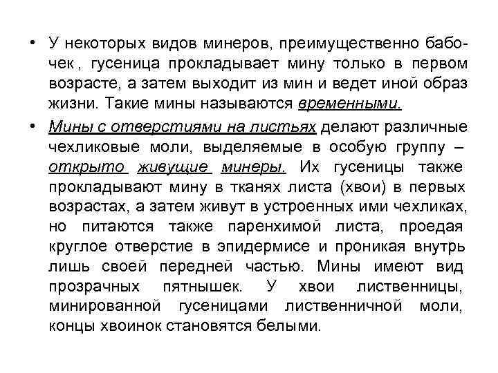  • У некоторых видов минеров, преимущественно бабо-  чек , гусеница прокладывает мину