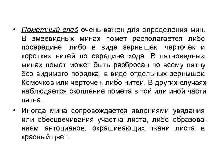  • Пометный след очень важен для определения мин.  В змеевидных минах помет