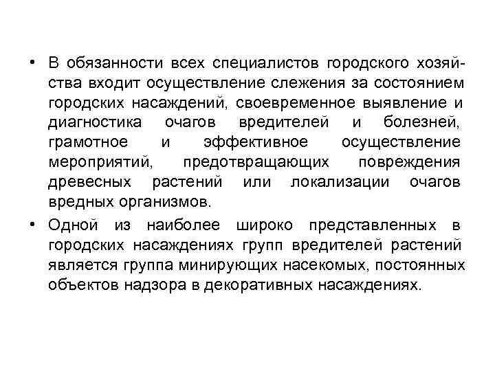  • В обязанности всех специалистов городского хозяй-  ства входит осуществление слежения за