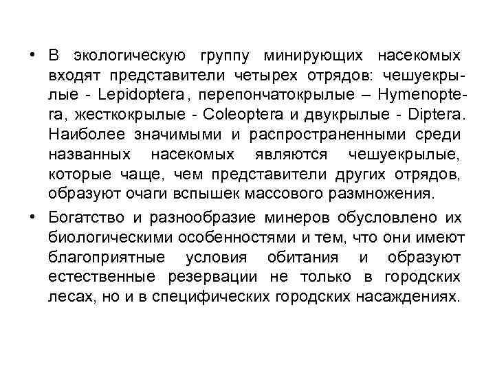  • В экологическую группу минирующих насекомых  входят представители четырех отрядов: чешуекры- 