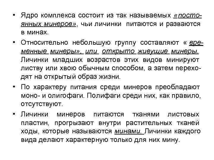  • Ядро комплекса состоит из так называемых «посто-  янных минеров» , чьи