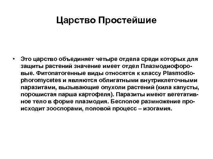    Царство Простейшие • Это царство объединяет четыре отдела среди которых для
