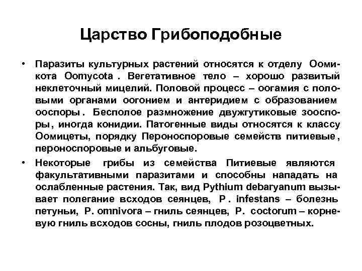    Царство Грибоподобные • Паразиты культурных растений относятся к отделу Ооми- 