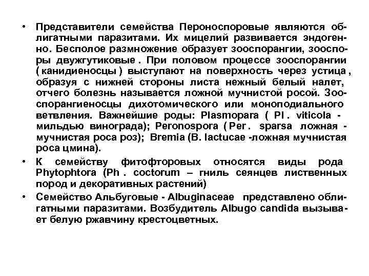  • Представители семейства Пероноспоровые являются об-  лигатными паразитами. Их мицелий развивается эндоген-