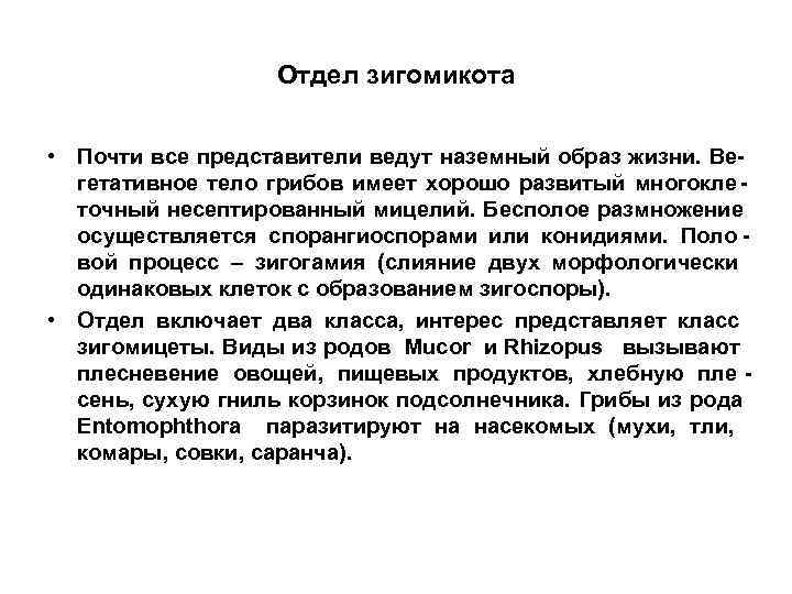    Отдел зигомикота  • Почти все представители ведут наземный образ жизни.