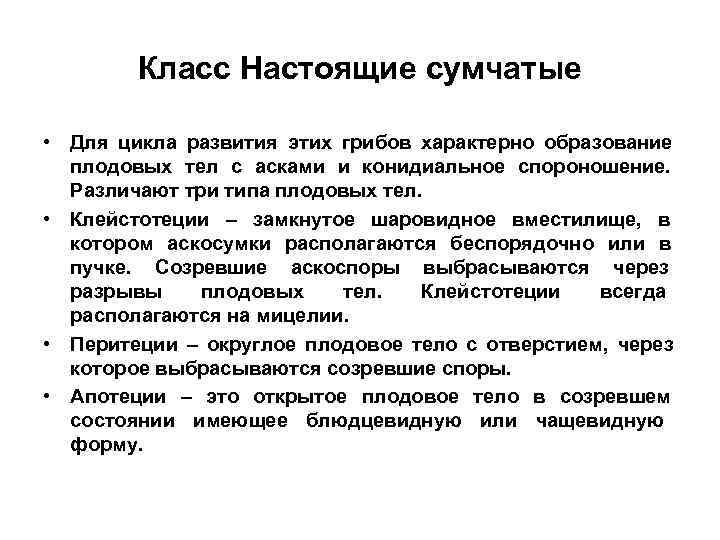   Класс Настоящие сумчатые  • Для цикла развития этих грибов характерно образование