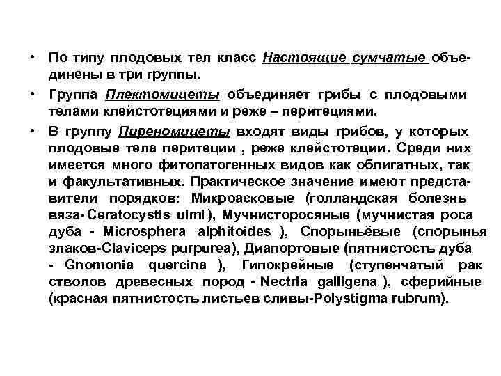  • По типу плодовых тел класс Настоящие сумчатые объе-  динены в три