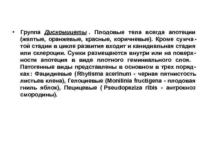  • Группа Дискомицеты. Плодовые тела всегда апотеции  (желтые, оранжевые, красные, коричневые). Кроме