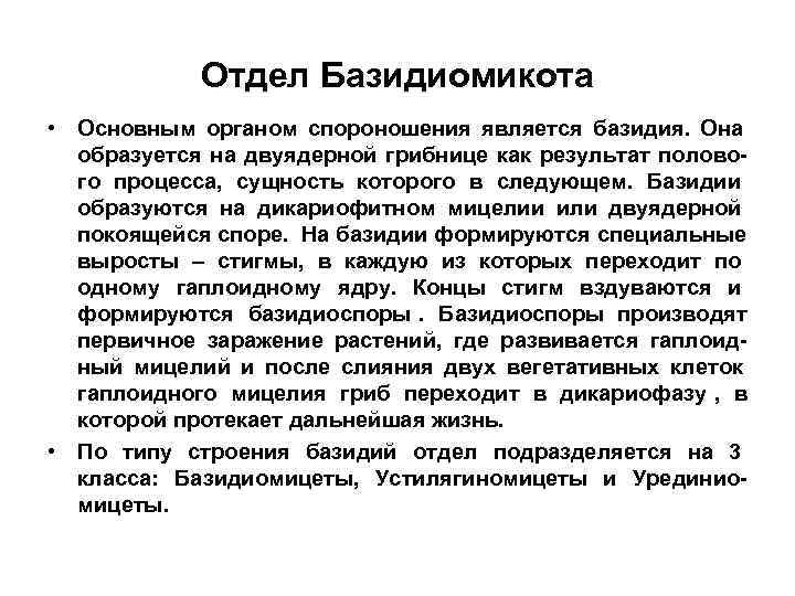   Отдел Базидиомикота • Основным органом спороношения является базидия. Она  образуется на