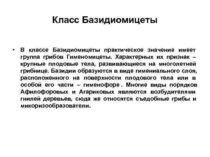   Класс Базидиомицеты  • В классе Базидиомицеты практическое значение имеет  группа