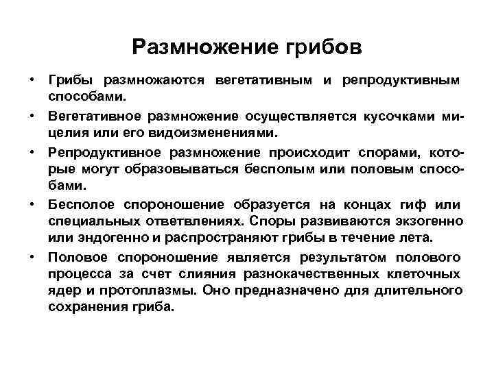   Размножение грибов • Грибы размножаются вегетативным и репродуктивным  способами.  •