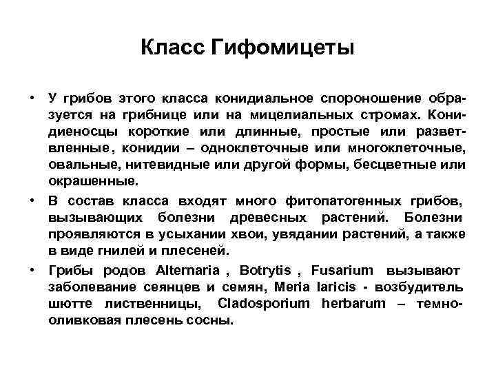    Класс Гифомицеты  • У грибов этого класса конидиальное спороношение обра-