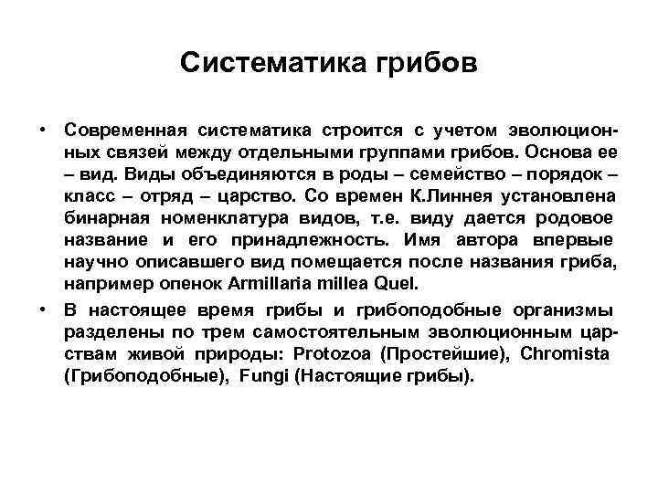    Систематика грибов  • Современная систематика строится с учетом эволюцион- 