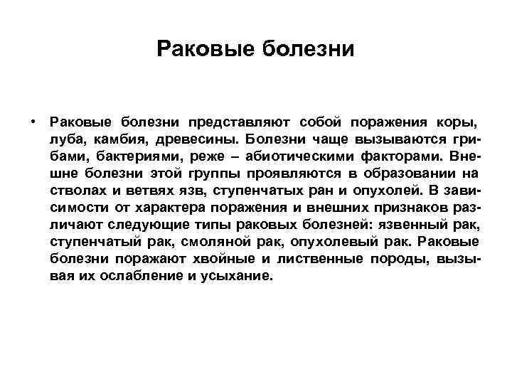     Раковые болезни  • Раковые болезни представляют собой поражения коры,