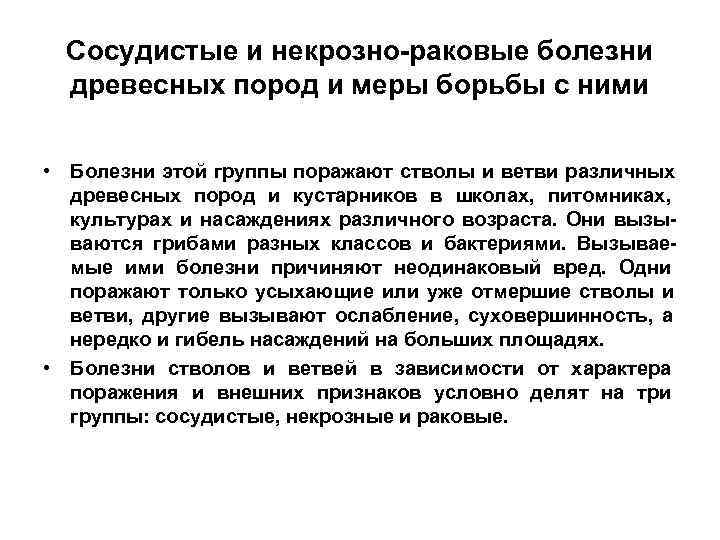  Сосудистые и некрозно-раковые болезни  древесных пород и меры борьбы с ними 
