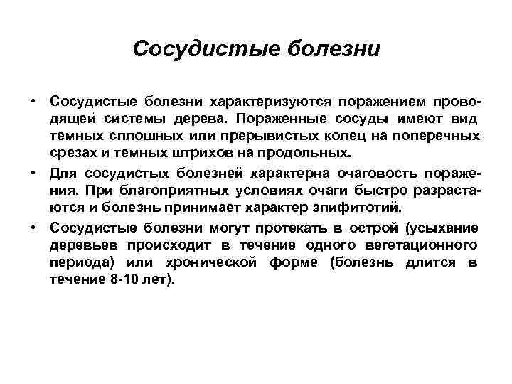   Сосудистые болезни  • Сосудистые болезни характеризуются поражением прово-  дящей системы