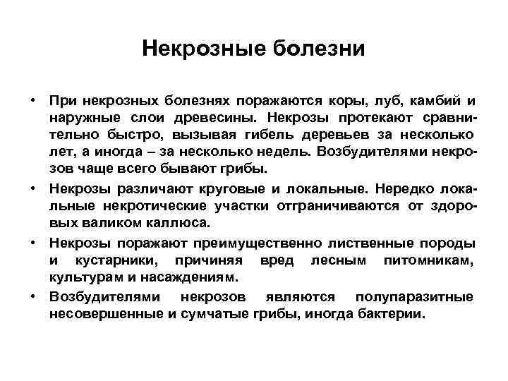    Некрозные болезни  • При некрозных болезнях поражаются коры, луб, камбий