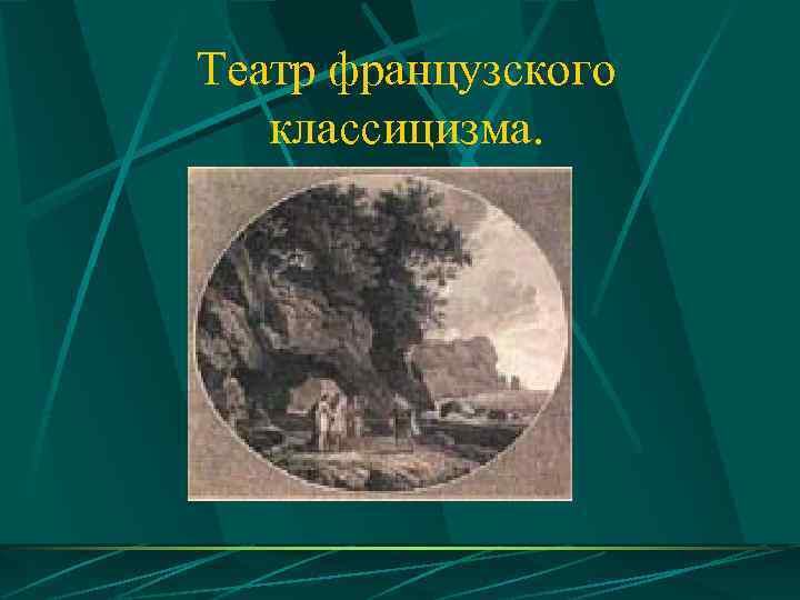 Театр французского  классицизма. 