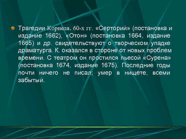 Трагедии Корнеля. 60 -х гг.  «Серторий» (постановка и издание 1662),  «Отон» (постановка