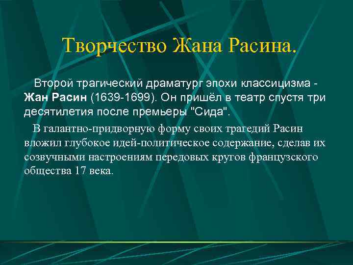  Творчество Жана Расина.  Второй трагический драматург эпохи классицизма - Жан Расин (1639
