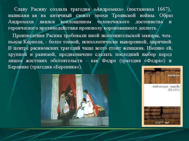   Славу Расину создала трагедия «Андромаха» (постановка 1667), написанн ая на античный сюжет