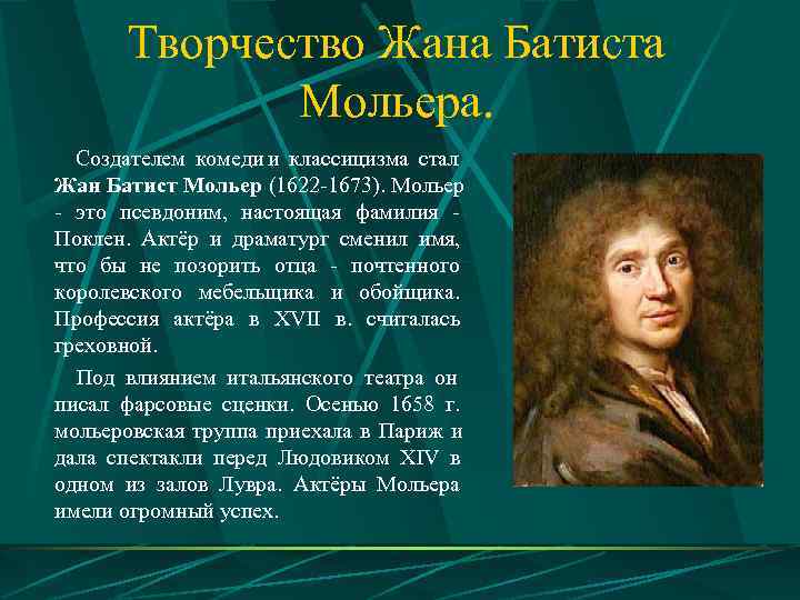  Творчество Жана Батиста   Мольера.  Создателем комеди и классицизма стал Жан