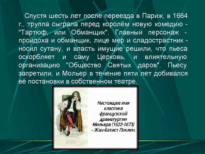   Спустя шесть лет после переезда в Париж, в 1664 г. , труппа