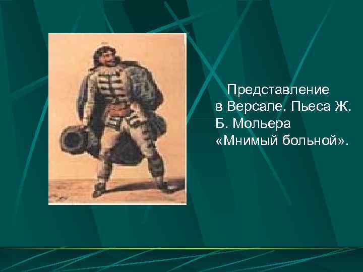  Представление в Версале. Пьеса Ж. Б. Мольера «Мнимый больной» . 