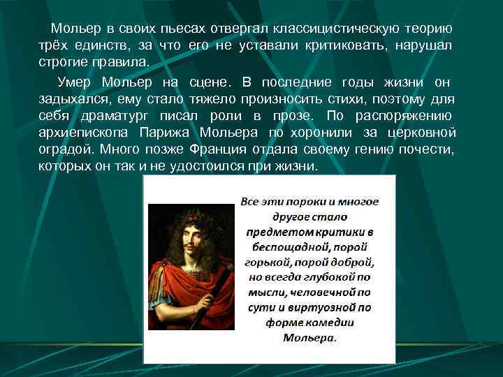  Мольер в своих пьесах отвергал классицистическую теорию трёх единств, за что его не