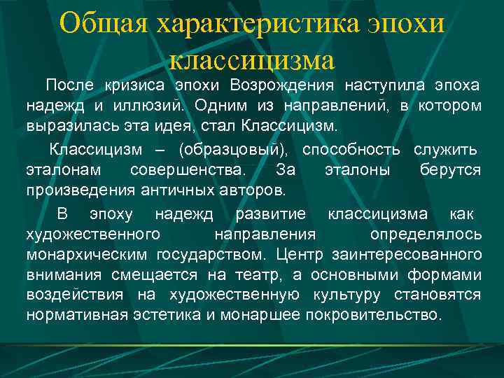   Общая характеристика эпохи  классицизма  После кризиса эпохи Возрождения наступила эпоха