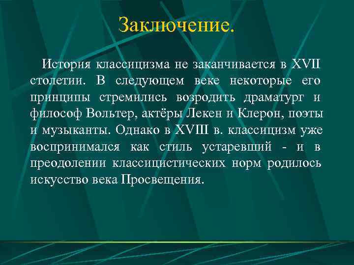    Заключение.  История классицизма не заканчивается в XVII столетии. В следующем