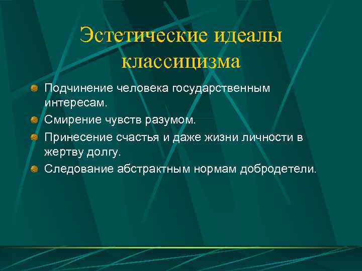  Эстетические идеалы   классицизма Подчинение человека государственным интересам. Смирение чувств разумом. Принесение