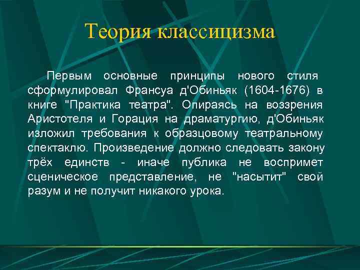   Теория классицизма  Первым основные принципы нового стиля сформулировал Франсуа д'Обиньяк (1604