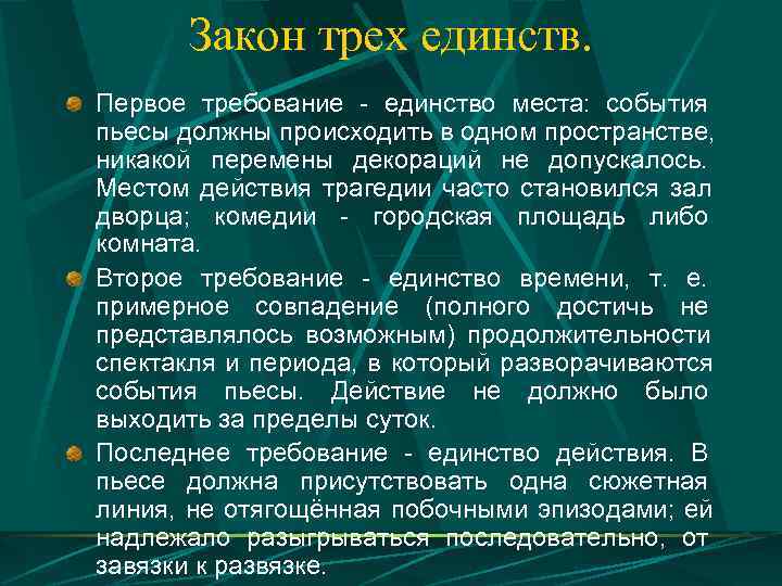  Закон трех единств. Первое требование - единство места: события пьесы должны происходить в