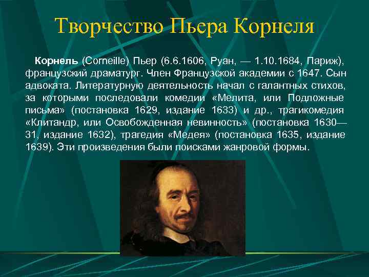  Творчество Пьера Корнеля  Корнель (Corneille) Пьер (6. 6. 1606, Руан, — 1.