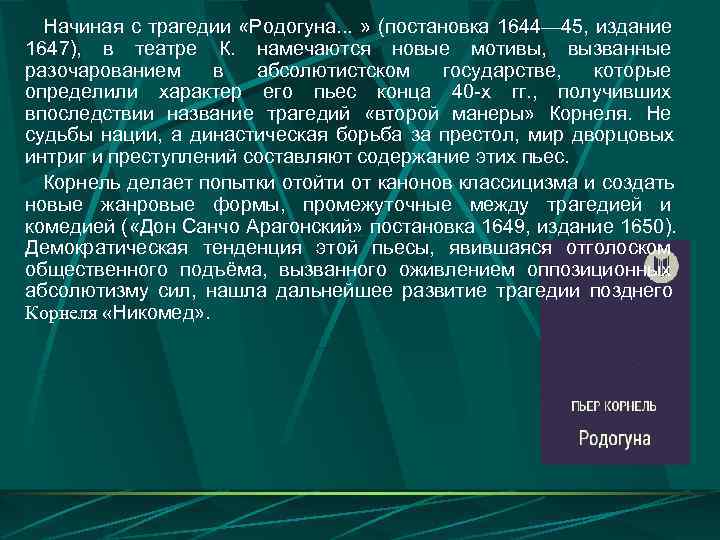  Начиная с трагедии «Родогуна. . . » (постановка 1644— 45, издание 1647), в