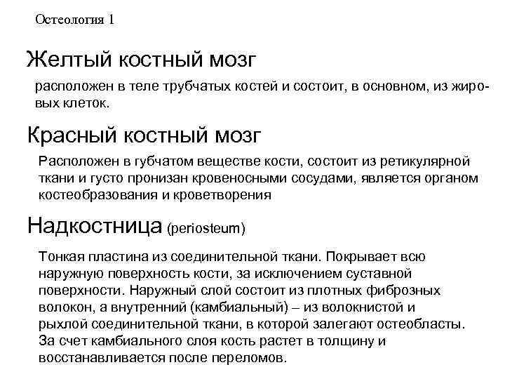 Функции красного костного мозга. Функции красного и желтого костного мозга. Желтый костный мозг функции. Желтый костный мозг функ. Желтый костный мозг функции кратко.