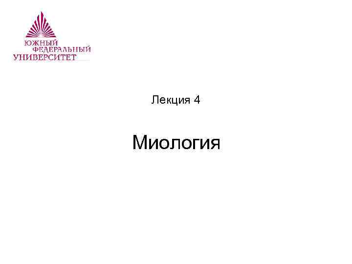  Лекция 4  Миология 