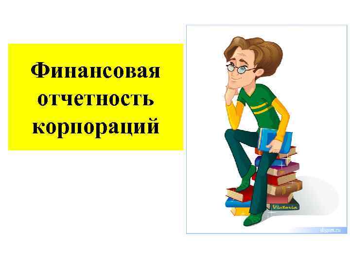 Финансовая отчетность корпораций 