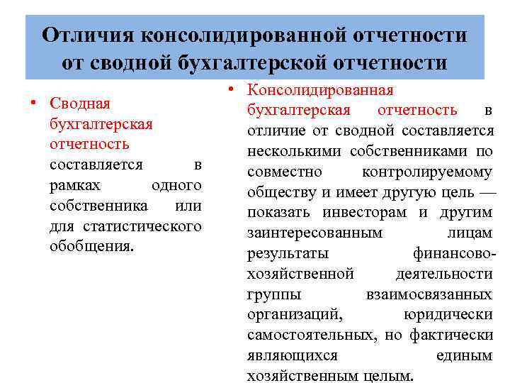 Обязательная финансовая отчетность. Сводная и консолидированная отчетность разница. Отличие консолидированной отчетности от сводной. Сводная и консолидированная финансовая отчетность. Консолидированная бухгалтерская отчетность.